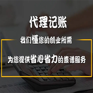 代理记账