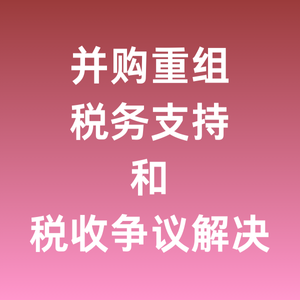 并购重组税务支持和税收争议解决